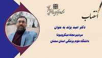 سردبیر مجله میکروبیوتا دانشگاه علوم پزشکی استان سمنان منصوب شد